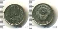 Монета СССР 1961-1991 10 копеек Медно-никель 1966