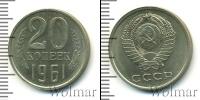 Монета СССР 1961-1991 20 копеек Медно-никель 1961