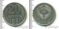 Монета СССР 1961-1991 20 копеек Медно-никель 1981