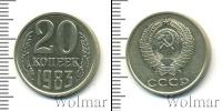 Монета СССР 1961-1991 20 копеек Медно-никель 1983