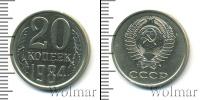 Монета СССР 1961-1991 20 копеек Медно-никель 1984