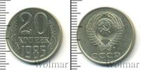 Монета СССР 1961-1991 20 копеек Медно-никель 1985