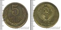 Монета СССР 1961-1991 5 копеек Бронза 1967