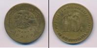 Монета РСФСР 10 копеек 1922