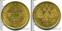 Монета 1855 – 1881 Александр II 5 рублей Золото 1877