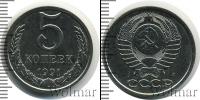 Монета СССР 1961-1991 5 копеек Медь 1991
