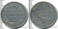 Монета 1855 – 1881 Александр II 25 копеек Серебро 1877