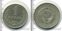 Монета СССР 1961-1991 1 рубль Железо 1961