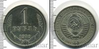 Монета СССР 1961-1991 1 рубль Железо 1970