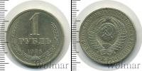Монета СССР 1961-1991 1 рубль Железо 1986