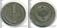 Монета СССР 1961-1991 1 рубль Железо 1988