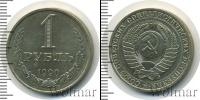 Монета СССР 1961-1991 1 рубль Железо 1990