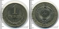 Монета СССР 1961-1991 1 рубль Железо 1991