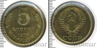 Монета СССР 1961-1991 5 копеек Медь 1976
