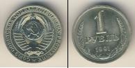 Монета СССР 1961-1991 1 рубль Медно-никель 1991