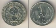 Монета СССР 1961-1991 1 рубль Медно-никель 1991