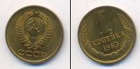 Монета СССР 1961-1991 1 копейка Медь 1963
