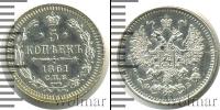 Монета 1855 – 1881 Александр II 5 копеек Серебро 1861