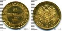 Монета 1855 – 1881 Александр II 10 марок Золото 1881