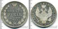 Монета 1825 – 1855 Николай I 1 рубль Серебро 1854