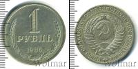 Монета СССР 1961-1991 1 рубль Медь 1986