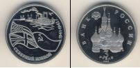 Монета Современная Россия 3 рубля Медно-никель 1992