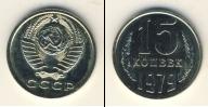 Монета СССР 1961-1991 15 копеек Медно-никель 1979