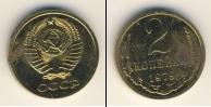 Монета СССР 1961-1991 2 копейки Медь 1979