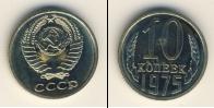 Монета СССР 1961-1991 10 копеек Медно-никель 1975