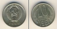 Монета СССР 1961-1991 10 копеек Медно-никель 1961