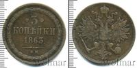 Монета 1855 – 1881 Александр II 3 копейки Медь 1863