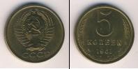 Монета СССР 1961-1991 5 копеек Медь 1961