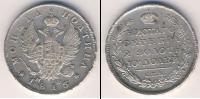 Монета 1801 – 1825 Александр I 1 полтина Серебро 1815