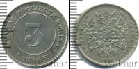 Монета 1881 – 1894 Александр III 3 копейки Медно-никель 1882