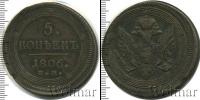 Монета 1801 – 1825 Александр I 5 копеек Медь 1806