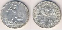 Монета СССР до 1961 1 полтинник Серебро 1927