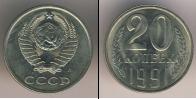 Монета СССР 1961-1991 20 копеек Медно-никель 1991