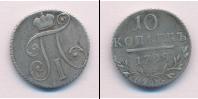 Монета 1796 – 1801 Павел I 10 копеек Серебро 1798
