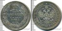 Монета 1855 – 1881 Александр II 25 копеек Серебро 1863