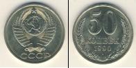 Монета СССР 1961-1991 50 копеек Медно-никель 1990