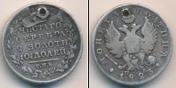Монета 1801 – 1825 Александр I 1 полтина Серебро 1823