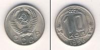 Монета СССР до 1961 10 копеек Медно-никель 1956