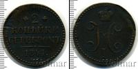 Монета 1825 – 1855 Николай I 2 копейки Медь 1841
