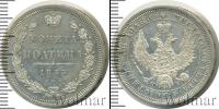 Монета 1825 – 1855 Николай I 1 полтина Серебро 1853
