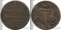 Монета 1796 – 1801 Павел I 1 копейка Медь 1800