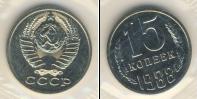 Монета СССР 1961-1991 15 копеек Медно-никель 1988