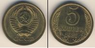 Монета СССР 1961-1991 5 копеек Медь 1981