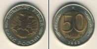 Монета Современная Россия 50 рублей Медь 1992
