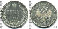 Монета 1855 – 1881 Александр II 1 рубль Серебро 1878