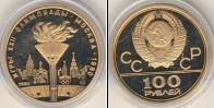 Монета СССР 1961-1991 100 рублей Золото 1980